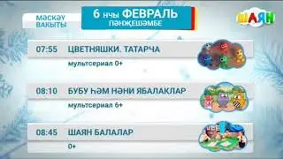 Программа передач на ыртан (Шаян ТВ, 06.02.2025)