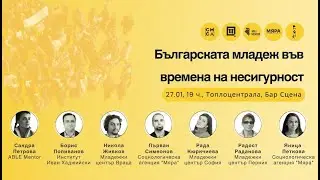 Българската младеж във времена на несигурност