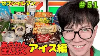 【爆食58歳！】17種 セブンイレブンのアイスをいただきました！【コンビニアイス】