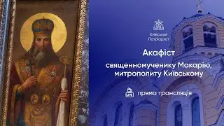 Акафіст священномученику Макарій, митрополиту Київському. 25.12.2025р.