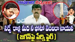 Raogari Rachabanda : Perni nani fires on Jagan photo in Land survey stones | KKNewsTelugu