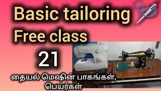 #basictailoringclass -21/ஆரம்ப தையல் பயிற்சி வகுப்புகள்.தையல் மெசின் அவற்றின் பாகங்கள் பெயர் 
