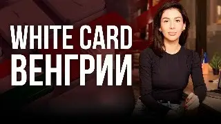 ВНЖ ЦИФРОВОГО КОЧЕВНИКА ВЕНГРИИ (WHITE CARD)