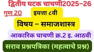 घटक चाचणी क्र 2 | इयत्ता आठवी समाजशास्त्र प्रश्नपत्रिका 2025-26 | 8th Second Unit Test Samajshastra