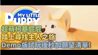 《My Little Puppy》必玩溫馨小品，超萌柯基屁屁上線啦! | Demo版