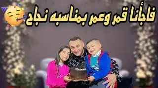 احتفلنا بنجاح قمر وعمر🥳🤩