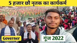 5 हजार छौ नृतक का कार्यकर्म | Gunj Mela Silli |गूंज 2022 | Gunj 2022 | Gunj Mahotsav silli 2022