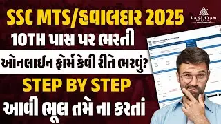 SSC MTS Form Fill Up 2025 Gujarati | SSC MTS Form Kevi Rite Bharvu | SSC MTS Apply Online 2025