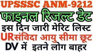 upsssc anm final result#upanm final result 2022#upsssc anm cutoff 2022#upanm result 9212#anm result