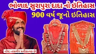 સુરાપુરા દાદા નો ઇતિહાસ | ભોળાદ સુરાપુરા ધામ ઇતિહાસ | Surapura dada no itihas | Bholad surapura dada