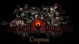Darkest Dungeon #3 – Снова к злу!