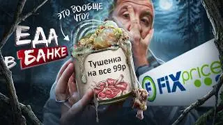 ЕДА В БАНКАХ ИЗ FIX PRICE 🤢 ДЕШЕВО, НО ТАК...