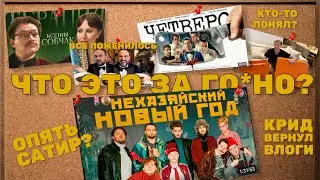 ПРОВАЛ ХОЗЯЕВОВ. КРИД ВЕРНУЛ ВЛОГИ. Собчак на терапии. БЕЛУГА от Карисалова. ФИЛЬМ от ИМПРОВИЗАЦИИ.