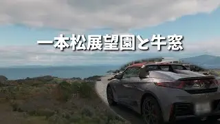 Путешествие на Honda S660 из Окаямы в Усимадо | Ipponmatsu и Оливковый сад