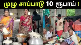 365 நாளும் முழு சாப்பாடு 10 ரூபாய் ! | How to Give 10rs Meals on Everyday  | JFK TAMIL VLOGS