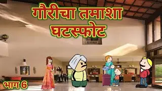 गौरीचा तमाशा भाग 6 || घटस्फोट || महाराष्ट्राची चुगली || Episode 1534 || Marathi Comedy Video 😂 ||