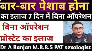 प्रोस्टेट का इलाज बिना ऑपरेशन के 7 दिन में Prostate Treatment #prostatetreatment/Dr Ashutosh ranjan