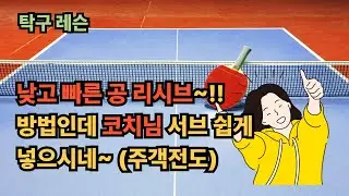 [탁구레슨] 서브 모션으로 박자를 뺏어라 (낮고 빠른 공 리시브 하기)