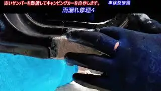 雨漏れ修理４　古いスバルサンバー スーパーチャージャー4WDを整備してキャンピングカーを自作します。 ｜軽自動車を車検整備して、車中泊できるようにします。