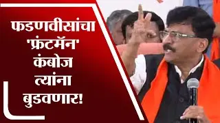 Sanjay Raut PC | Mohit Kamboj हा पत्राचाळ घोटाळ्यात, PMC Bank Scam मध्येही त्यांचा समावेश
