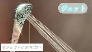 「ReFa FINE BUBBLE S（リファファインバブル S)」 シャワーの水流