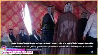 شاهد موقف عشائر العويليين/ الشيخ عزيز حزام الصديان العويلي في مشية عشيرة المشاعلة على عشيرة المحسن