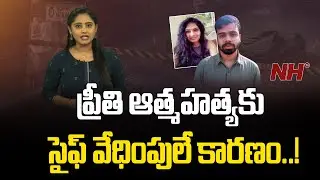 Dr Saif Harasses Junior Dr Preethi, Forces Her To Attempt Suic!de | Warangal | NH TV