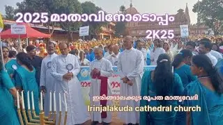 2025മാതാവിനോടൊപ്പം 2K25# Irinjalakuda cathedral church 🙏❤️