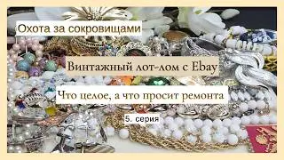 Распаковка лота-лома. Какие украшения целые, какие на ремонт?