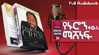 [👉ሙሉ መፅሐፍ] የኑሮን ቀውስ የማሸነፊያ ሚስጢር  full Amharic audiobook 🎧 📖