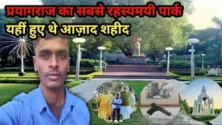 प्रयागराज का सबसे  रहस्यमयी पार्क ! यही हुए थे आजाद शहीद ! Chandra Shekhar Azad ! 