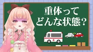 重体と重傷の違い、分かりますか？【放送用語解説】