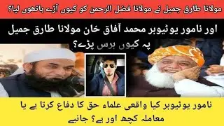 muhammad afaaq khan exposed | criticism on molana tariq jameel | Nadeem khilji
