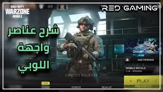 شرح كامل اعدادات و عناصر التحكم واجهة اللوبي كود وارزون موبايل | COD Warzone Mobile