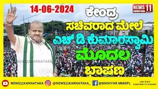 LIVE : HD Kumaraswamy Public Meeting in Bangalore | JDS Karnataka | @NEWS11KARNATAKA