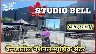 कॅनडातील नॅशनल म्युझिक सेंटर | Studio Bell in Calgary |National Music Center|MarathiVlog | #vlog36 