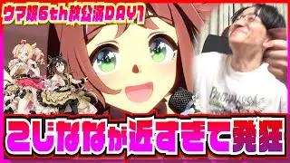 【ダンツ実装おめでとう】ダンツとスズカに焼かれこじななで消滅しかけた【ウマ娘6th秋公演DAY1現地の感想】