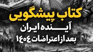 چراغ سبز برای  حمله در اوج اعتراضات در ایران | افشای راز ممنوعه | کتاب صوتی