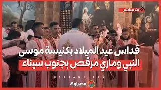 أجراس وترانيم   قداس عيد الميلاد بكنيسة موسى النبي وماري مرقص بجنوب سيناء