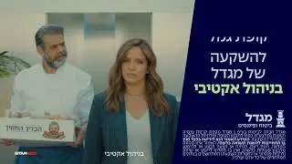 קופת הגמל להשקעה של מגדל בניהול אקטיבי