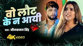 नीलकमल सिंह के रुला देने वाले दर्द भरे गाने ~ Neelkamal Singh ~ Bhojpuri Sad Songs 2025