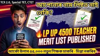 Assam LP UP 4500 Teacher Merit list Published 🔥Assam 4500 Teacher Appointment/LP UP New 55000 job 