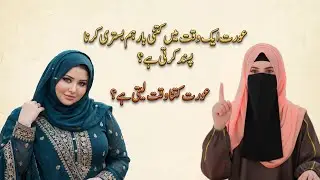 Mian Biwi Ke Huqooq: 1 Raat Mein Kitni Martaba? | Alma Sidra Official