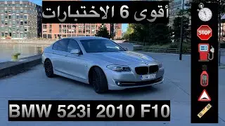 BMW 523i  F10 أقوى الاختبارات