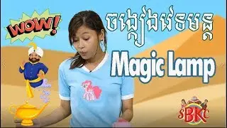 Magic Lamp - ចង្កៀងវេទមន្ត - Easy English for Kid |SBKC 18th|