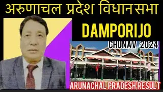 Damporijo Arunachal Pradesh Assembly Election Results 2024 अरुणाचल प्रदेश विधानसभा चुनाव परिणाम देखे