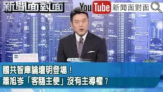 《國共智庫論壇明登場！蕭旭岑「客隨主便」沒有主導權？》【新聞面對面】2026.02.02