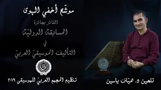 موشح أخفي الهوى - هياف ياسين - عمر بن الفارض - Hayaf YASSINE - Lebanon 2020
