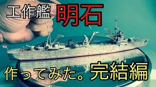 「青島文化教材社(AOSHIMA)」WaterLine 1/700 工作艦(I.J.N Repair ship)【明石(Akashi)】作ってみた。完結編