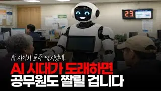 (※시청자댓글) AI 시대가 도래하면 모든 직종이 위험해집니다. 공무원도 예외일 수 없습니다. 방심하지 마세요. #AI시대 #공무원해고 #일자리감소